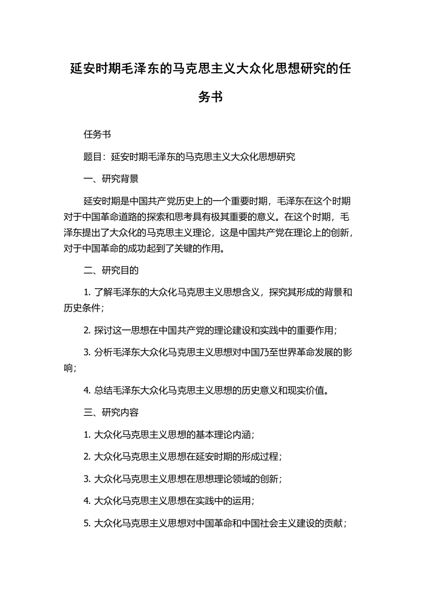 延安时期毛泽东的马克思主义大众化思想研究的任务书