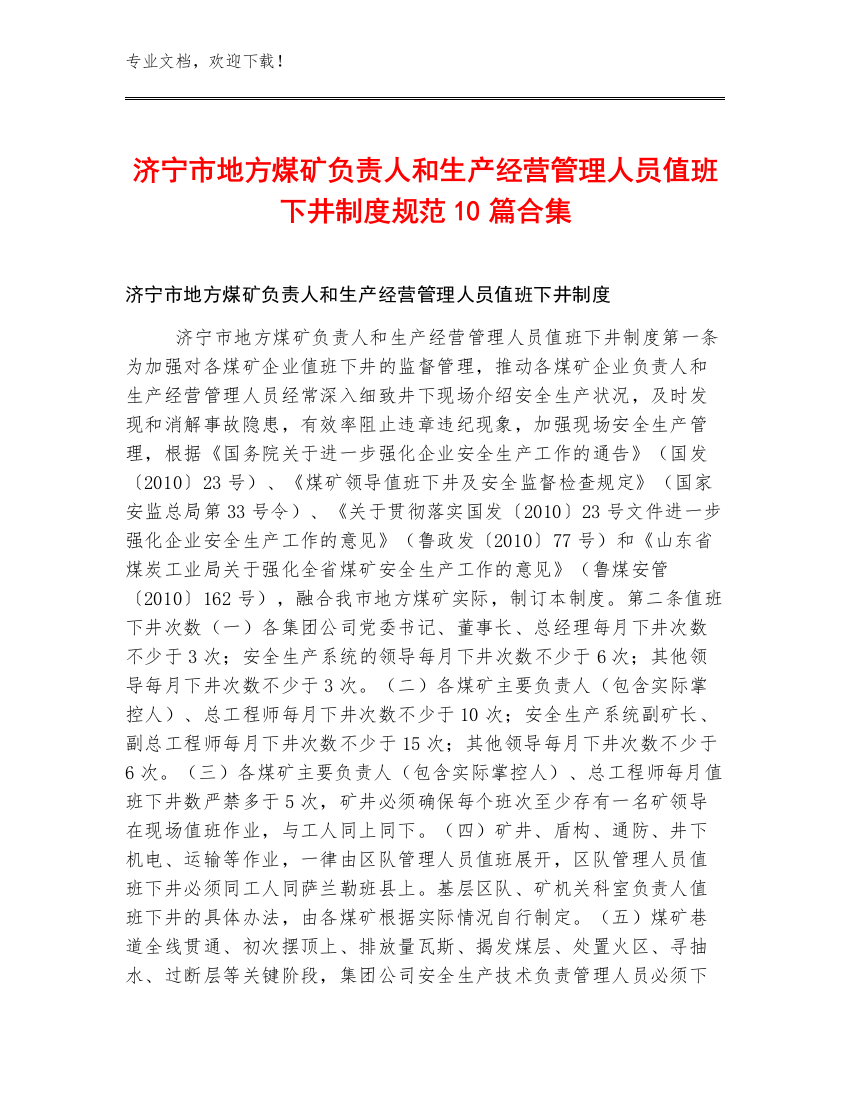 济宁市地方煤矿负责人和生产经营管理人员值班下井制度规范10篇合集