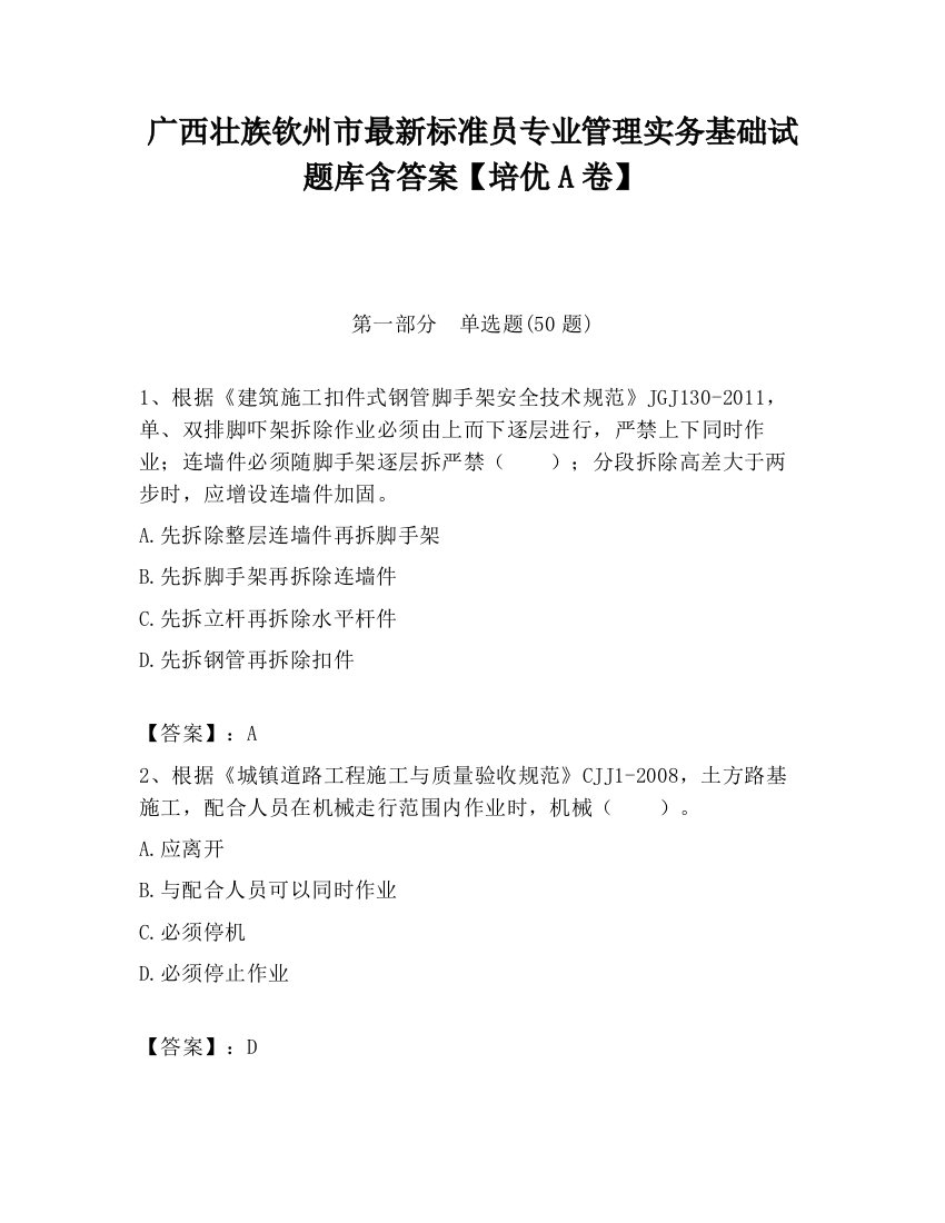 广西壮族钦州市最新标准员专业管理实务基础试题库含答案【培优A卷】