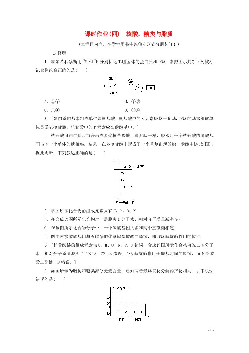 2022届高考生物一轮复习课时作业四核酸糖类与脂质含解析新人教版