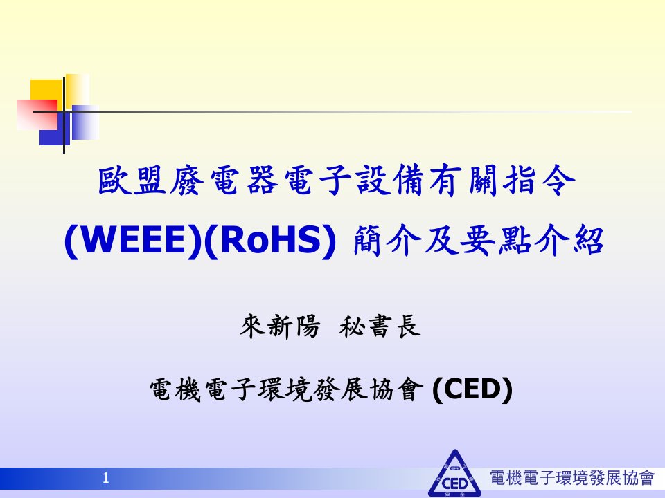 欧盟废电器电子设备有关指令(WEEE)(RoHS)简介及要点介绍