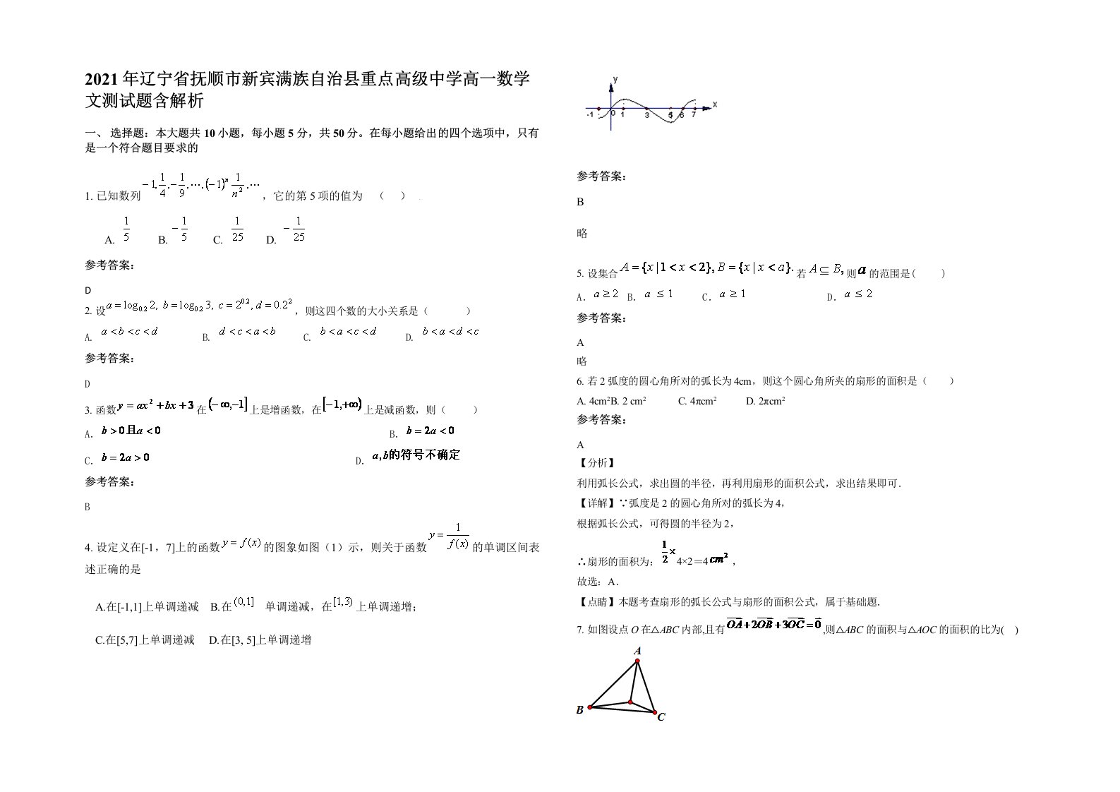 2021年辽宁省抚顺市新宾满族自治县重点高级中学高一数学文测试题含解析