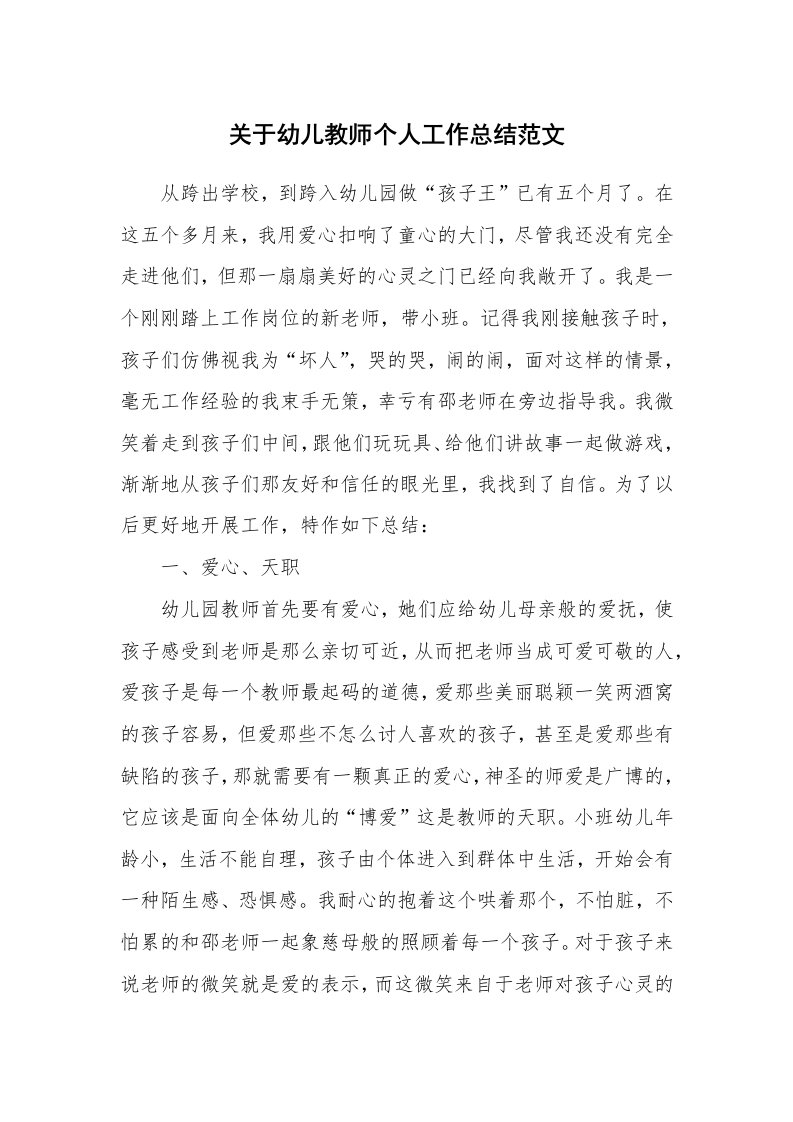 关于幼儿教师个人工作总结范文