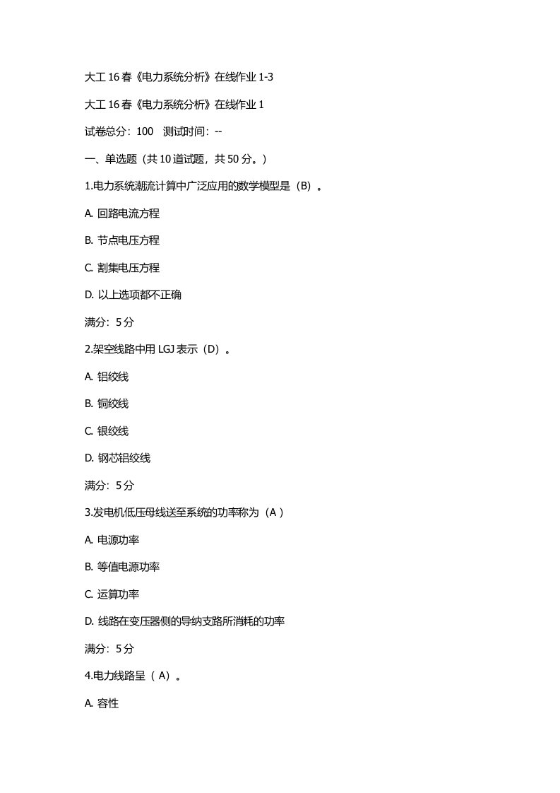 大工16春电力系统分析在线作业