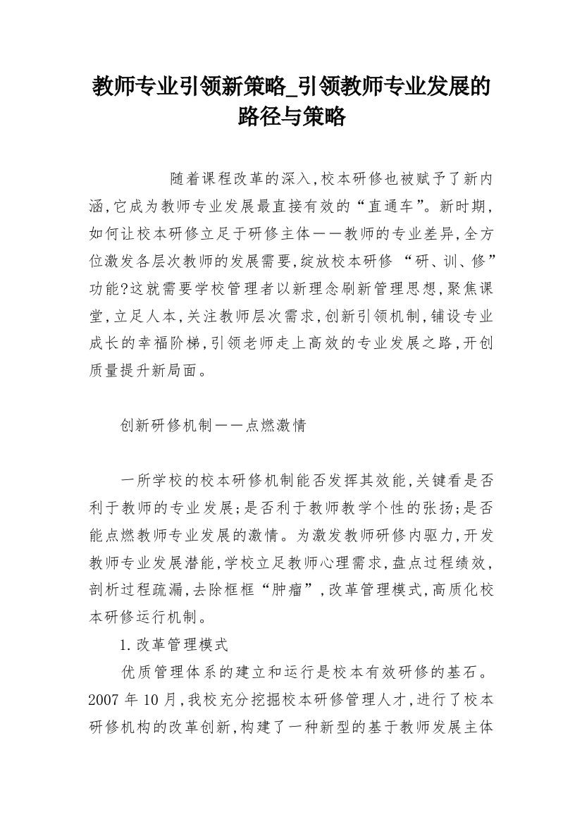 教师专业引领新策略_引领教师专业发展的路径与策略