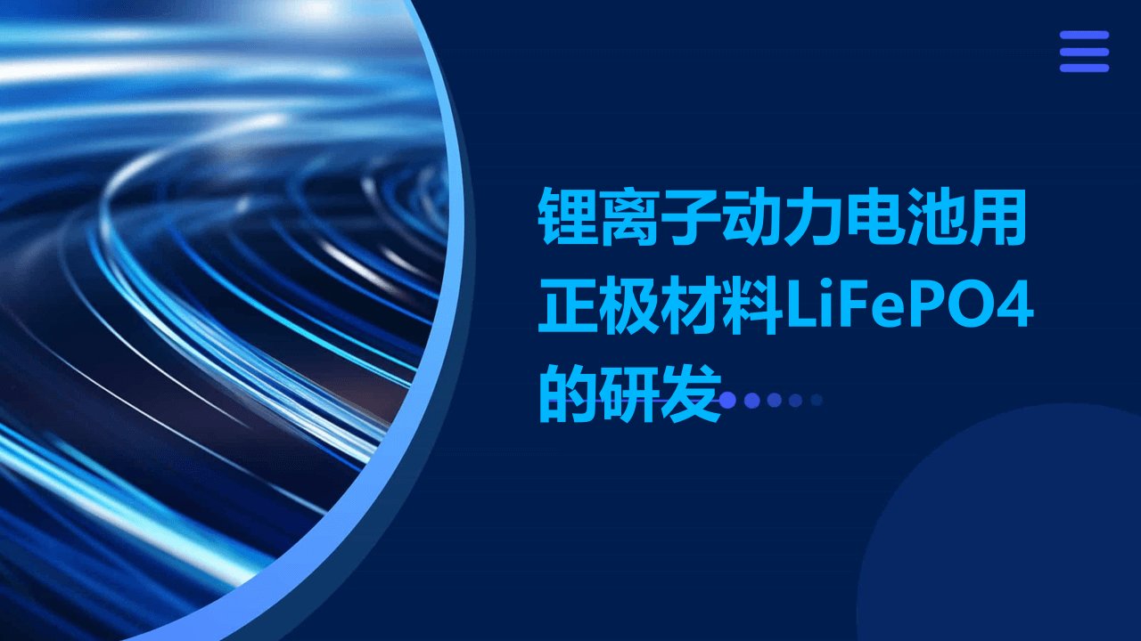 锂离子动力电池用正极材料LiFePO4的研发