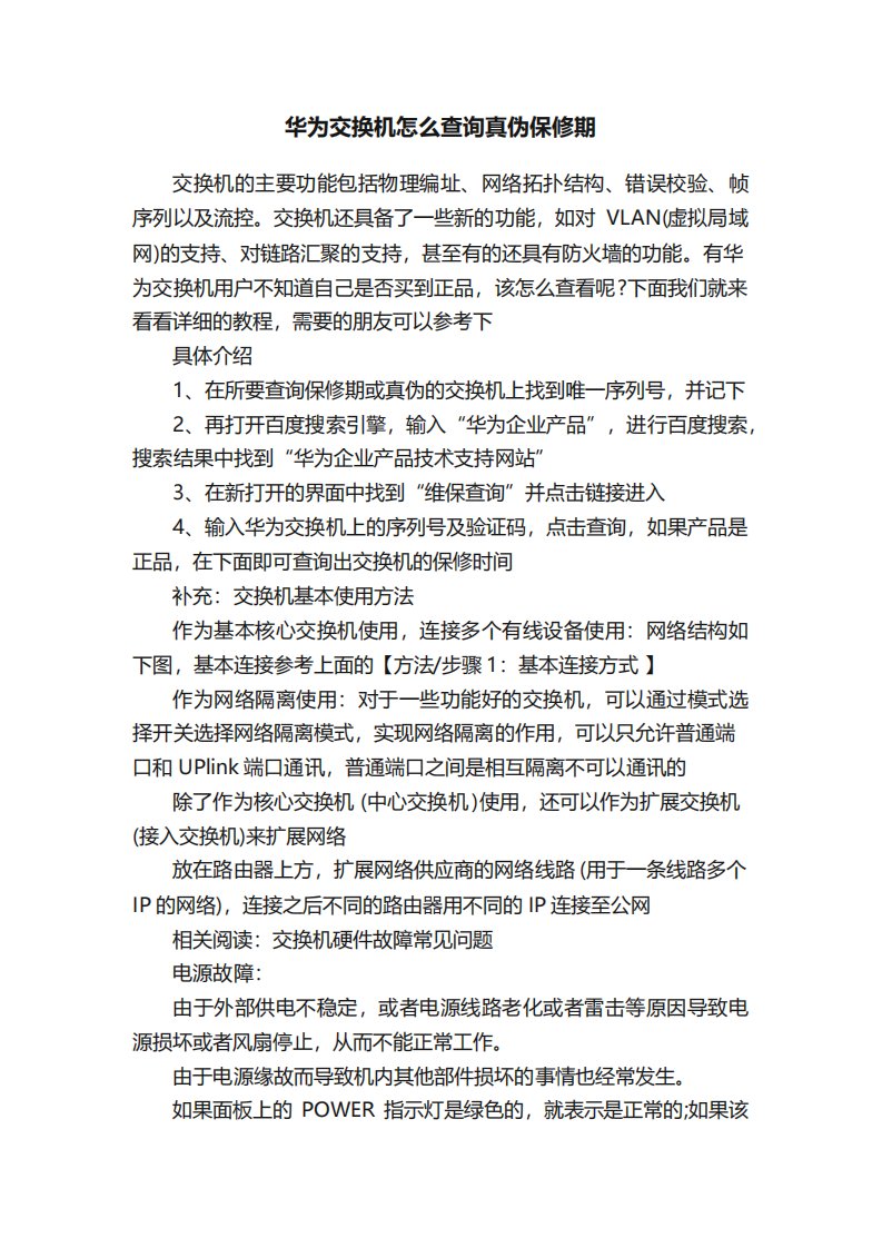 华为交换机怎么查询真伪保修期