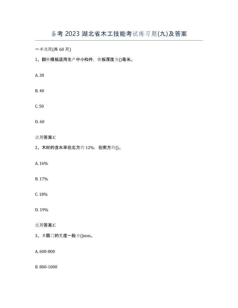 备考2023湖北省木工技能考试练习题九及答案