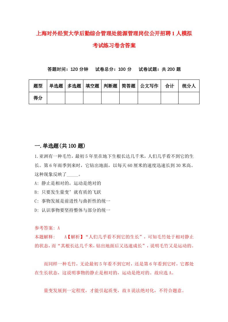 上海对外经贸大学后勤综合管理处能源管理岗位公开招聘1人模拟考试练习卷含答案0