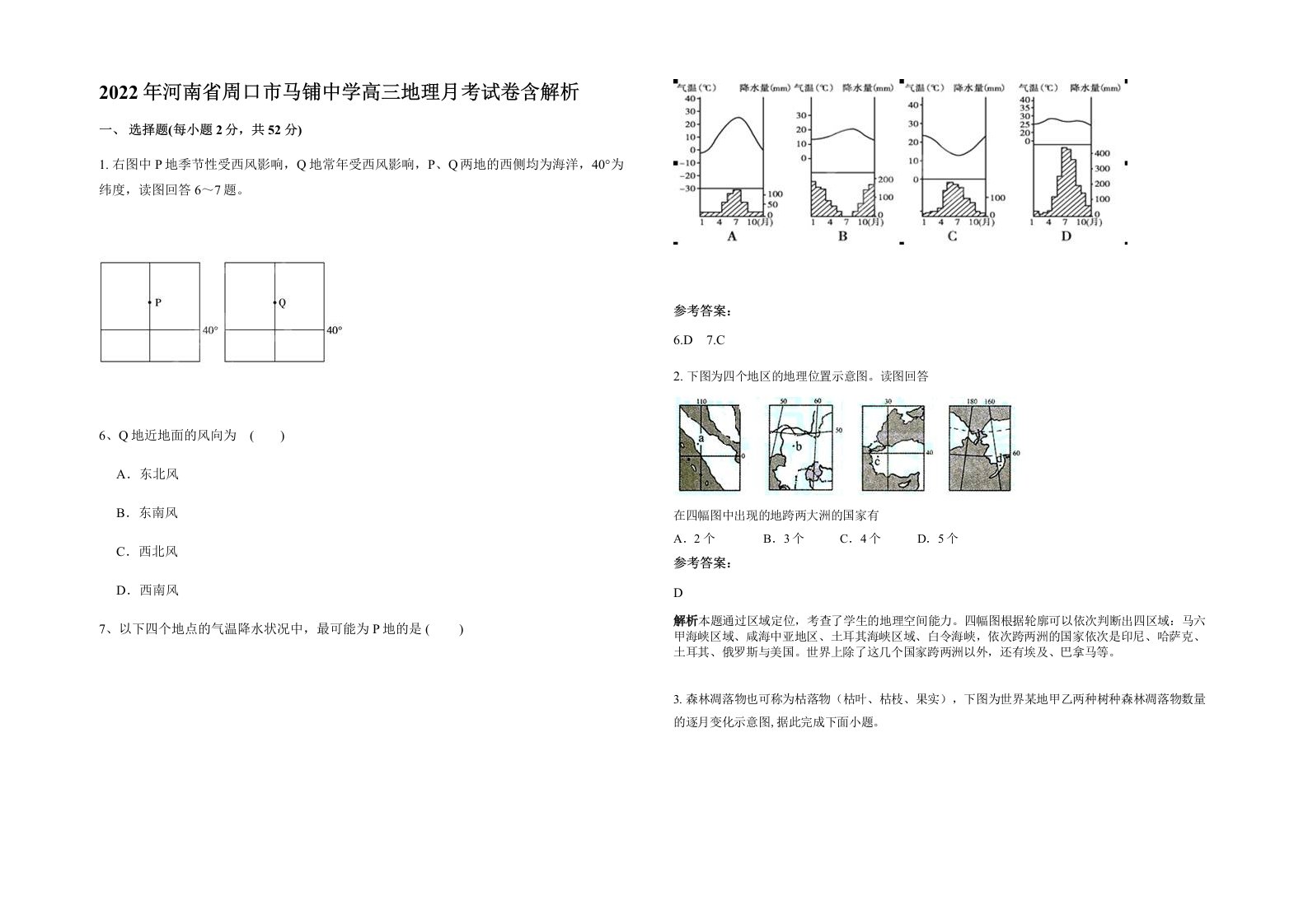 2022年河南省周口市马铺中学高三地理月考试卷含解析