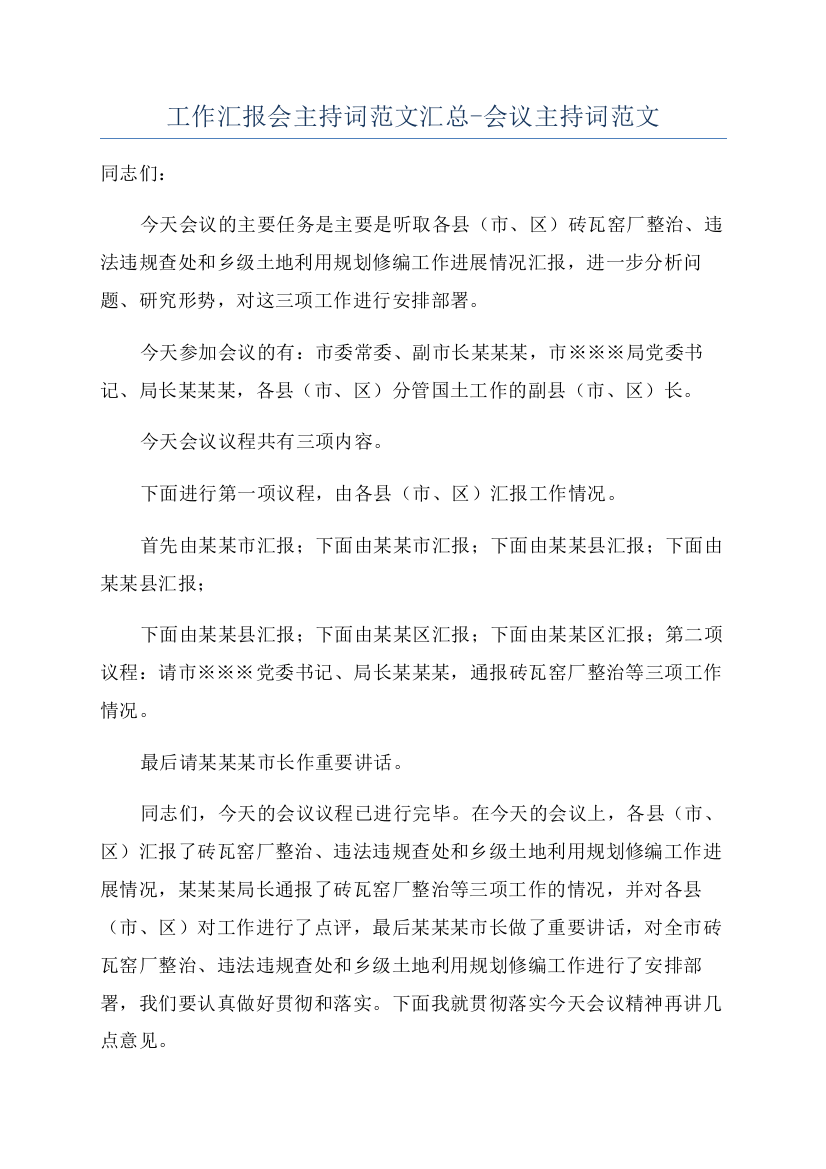 工作汇报会主持词范文汇总-会议主持词范文