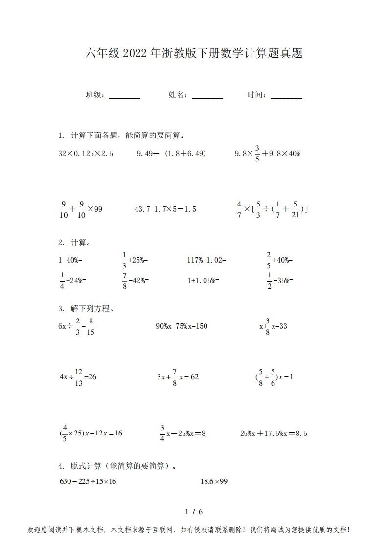 六年级2022年浙教版下册数学计算题真题