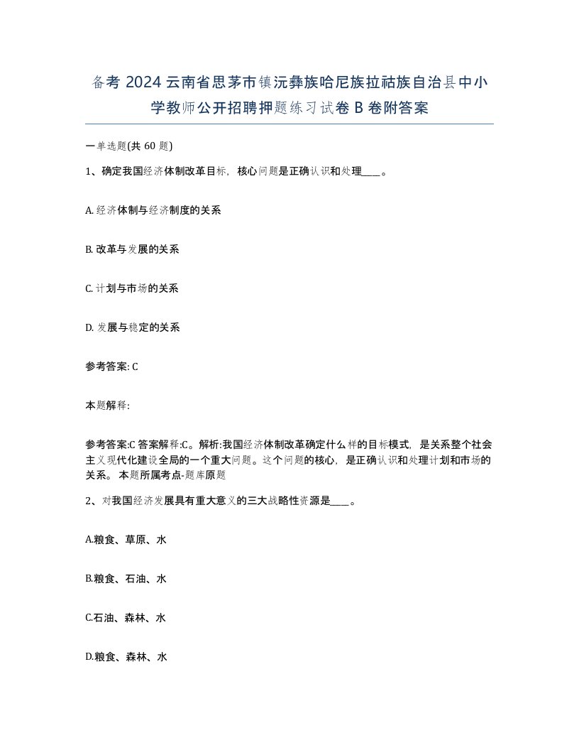 备考2024云南省思茅市镇沅彝族哈尼族拉祜族自治县中小学教师公开招聘押题练习试卷B卷附答案