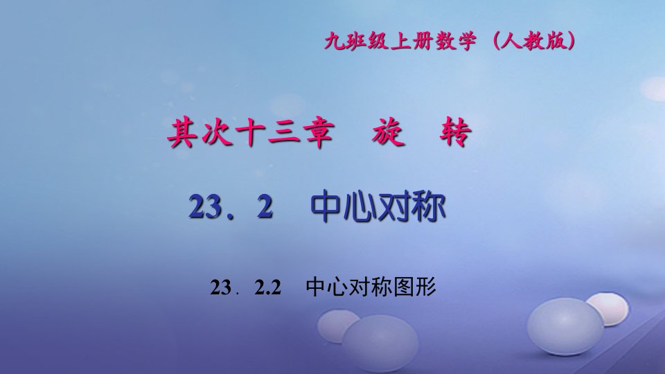 2023九年级数学上册