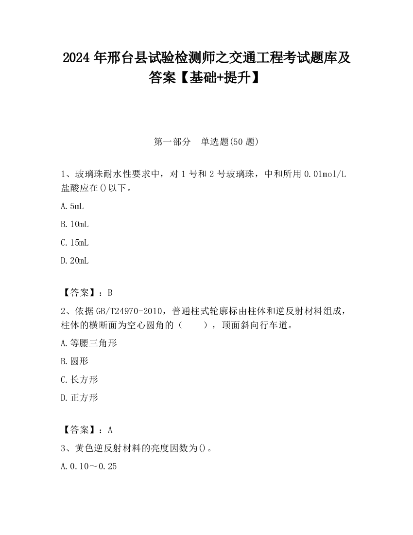 2024年邢台县试验检测师之交通工程考试题库及答案【基础+提升】