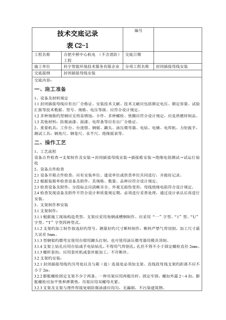 母线槽安装技术交底记录