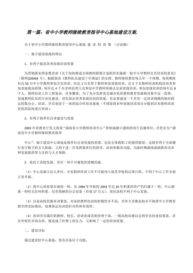 省中小学教师继续教育指导中心基地建设方案.[修改版]