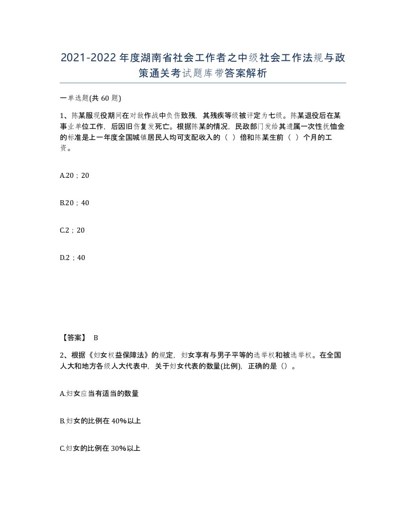 2021-2022年度湖南省社会工作者之中级社会工作法规与政策通关考试题库带答案解析