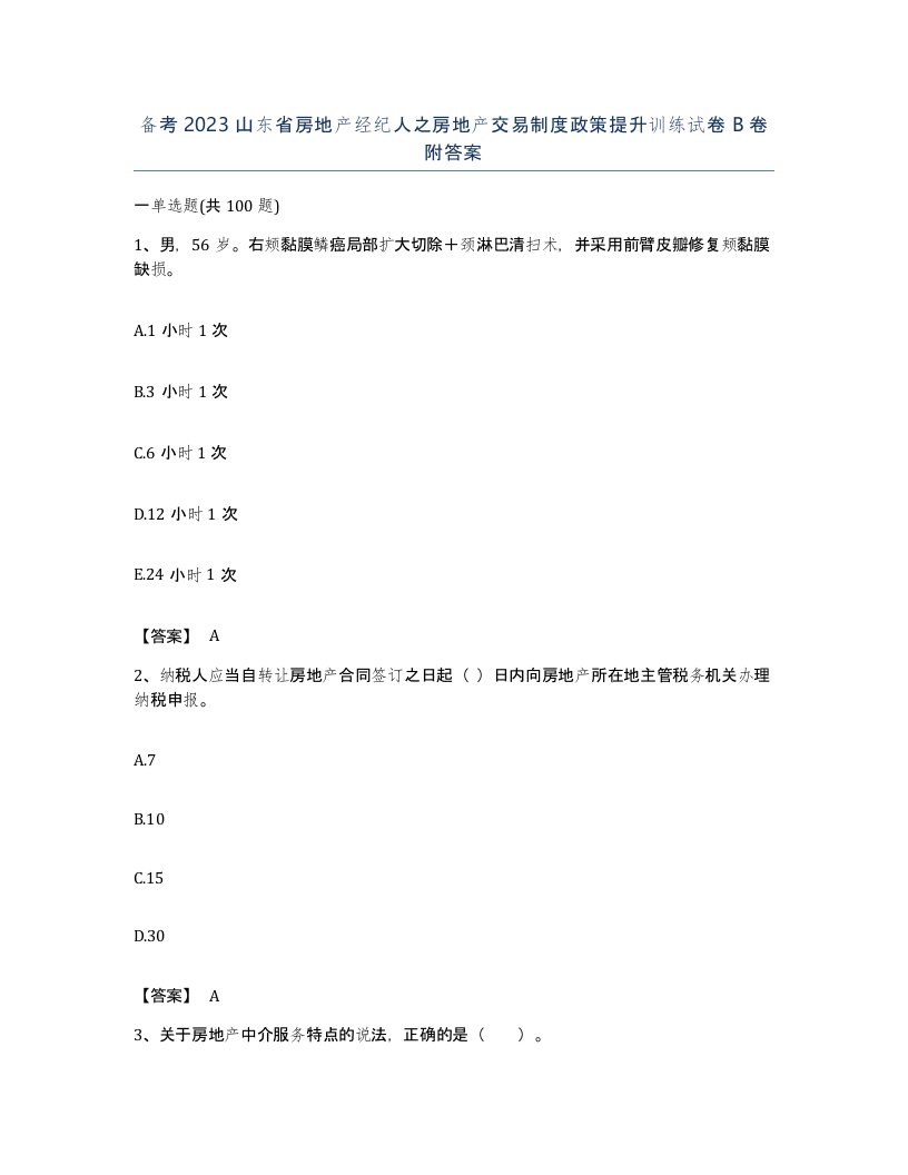 备考2023山东省房地产经纪人之房地产交易制度政策提升训练试卷B卷附答案