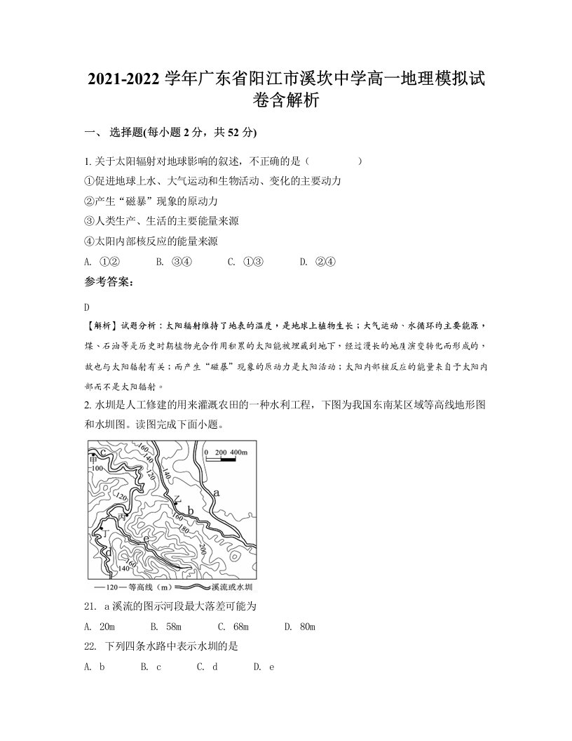 2021-2022学年广东省阳江市溪坎中学高一地理模拟试卷含解析