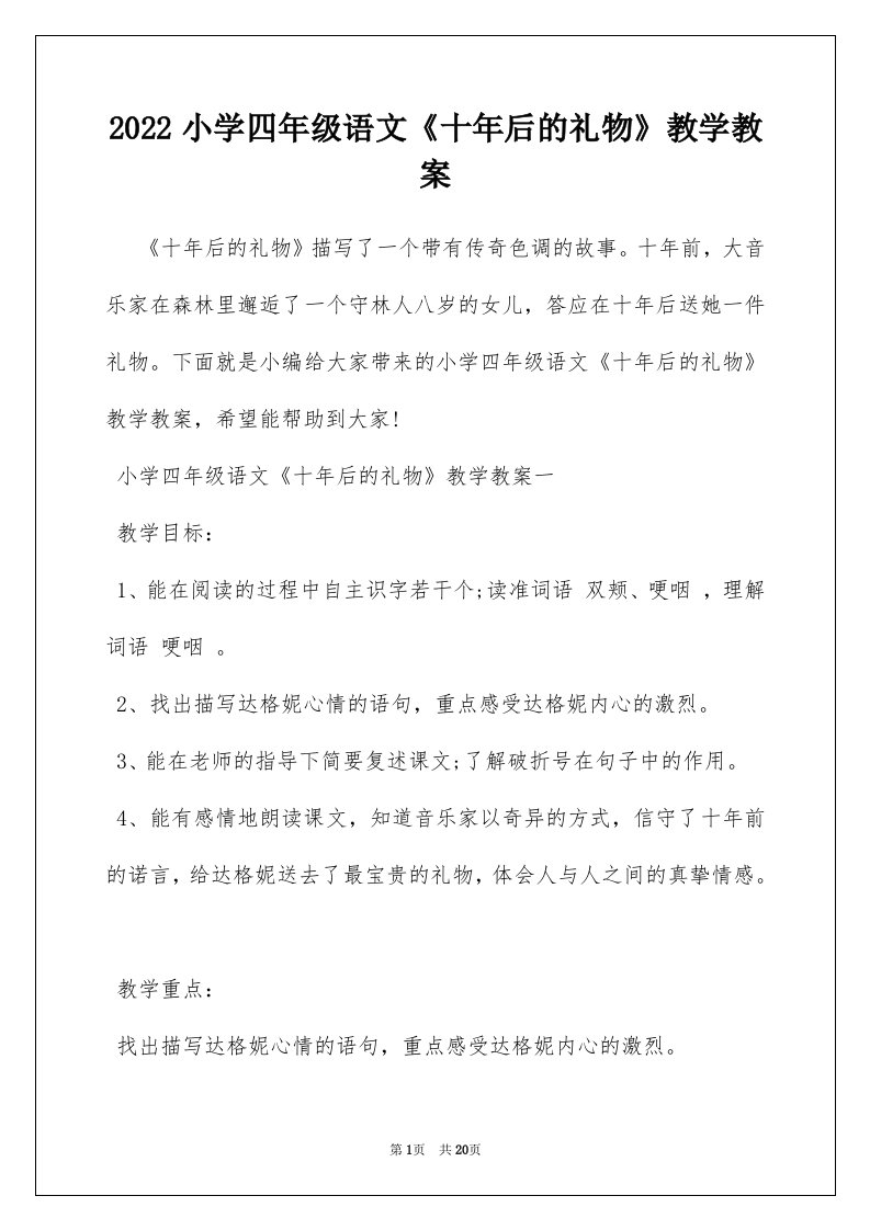 2022小学四年级语文十年后的礼物教学教案