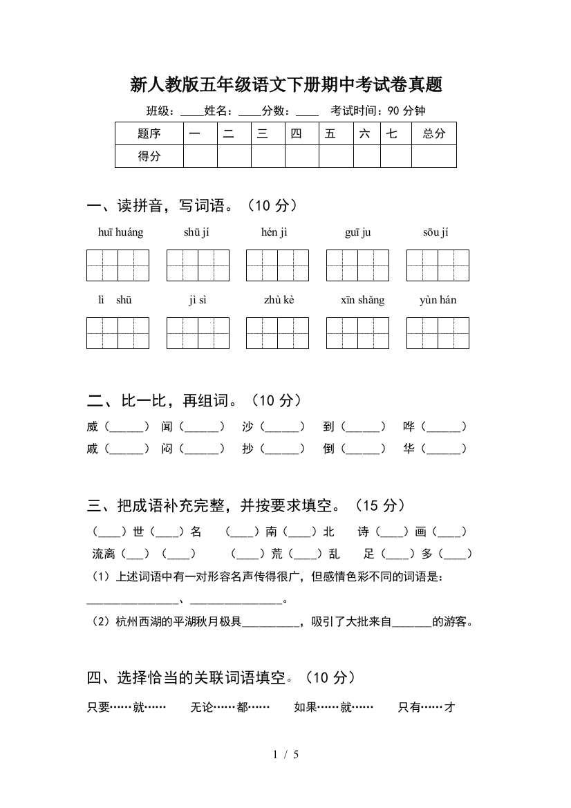 新人教版五年级语文下册期中考试卷真题