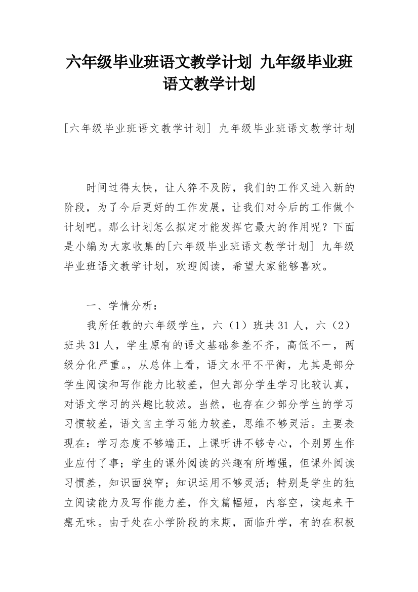 六年级毕业班语文教学计划