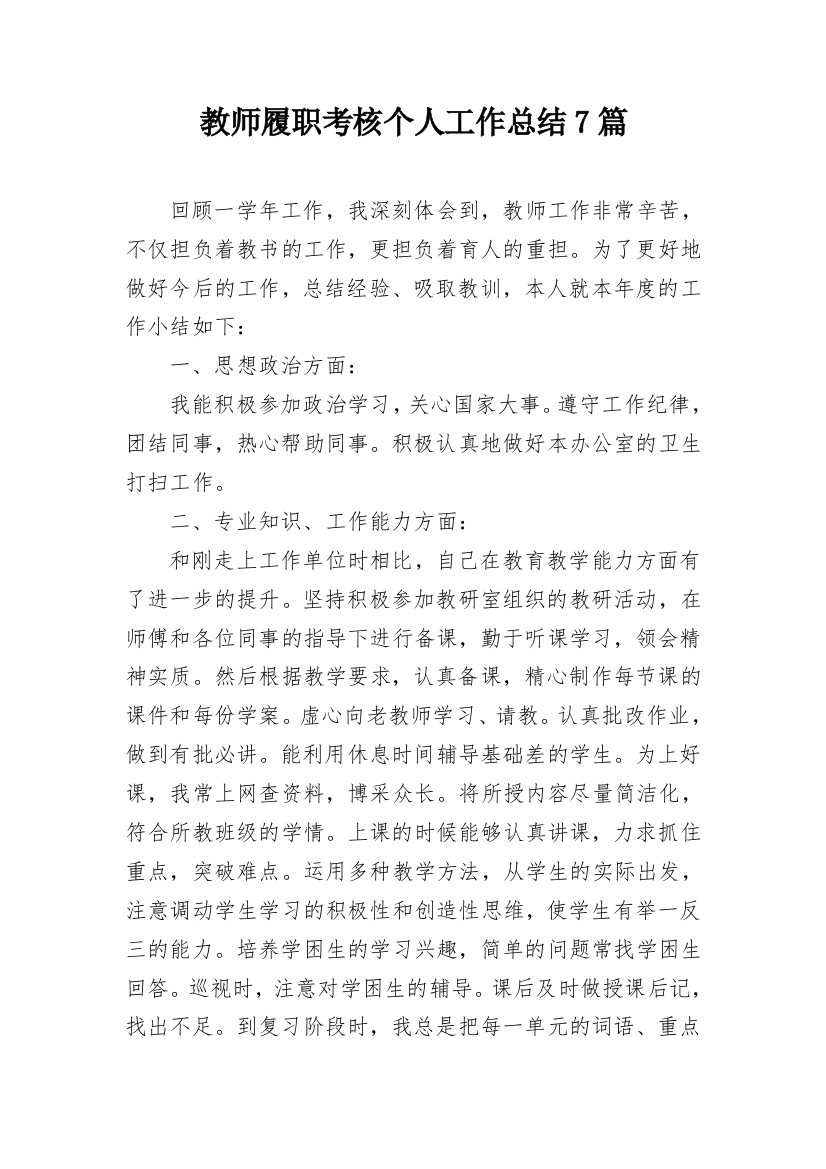 教师履职考核个人工作总结7篇