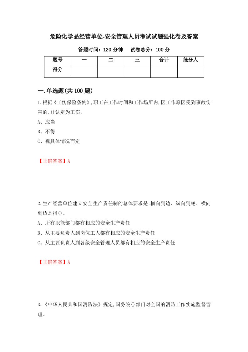 危险化学品经营单位-安全管理人员考试试题强化卷及答案24