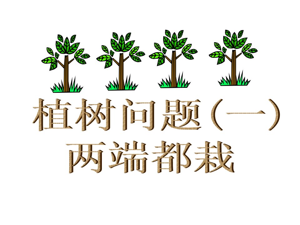 植树问题课件PPT(1)