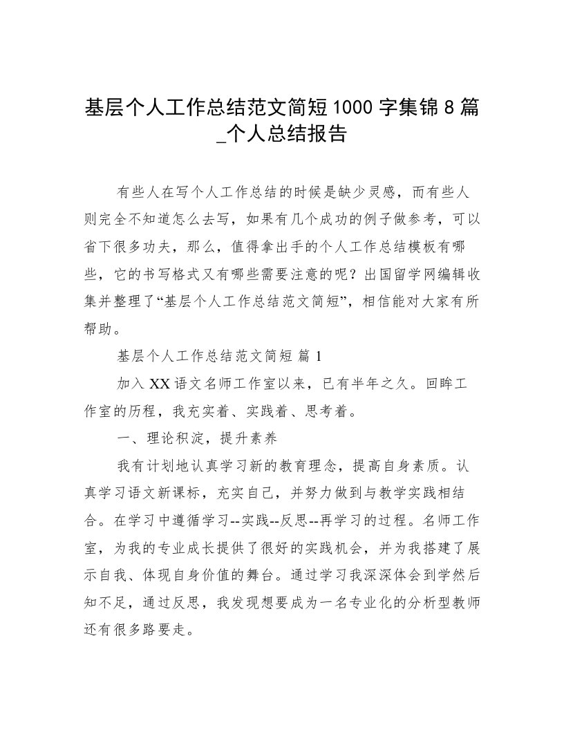 基层个人工作总结范文简短1000字集锦8篇