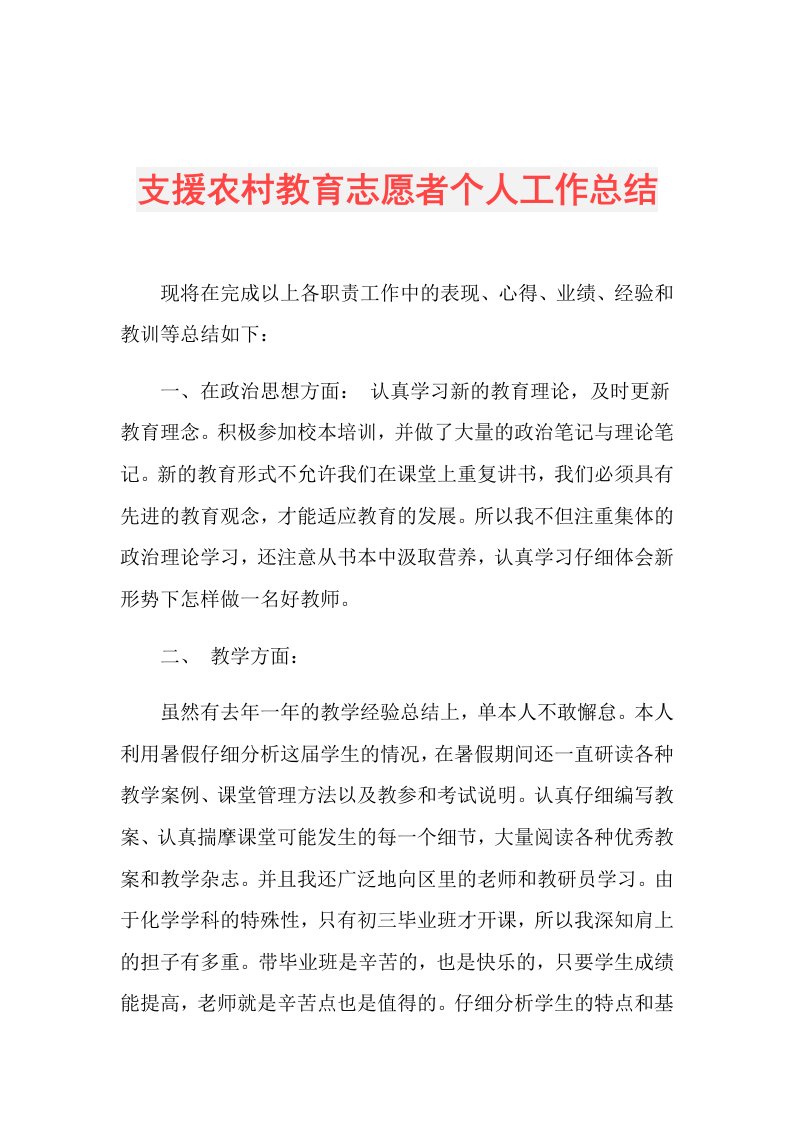 支援农村教育志愿者个人工作总结