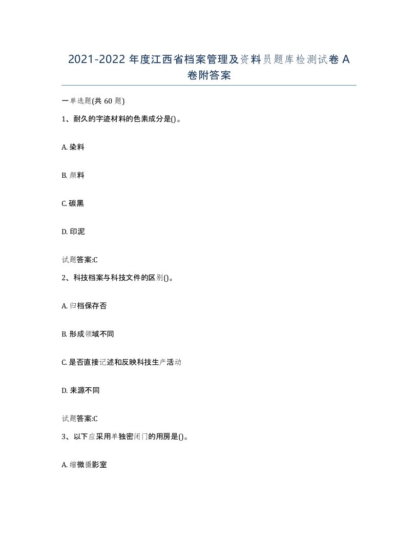 2021-2022年度江西省档案管理及资料员题库检测试卷A卷附答案