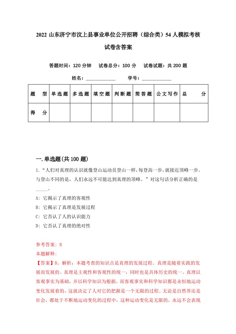 2022山东济宁市汶上县事业单位公开招聘综合类54人模拟考核试卷含答案7