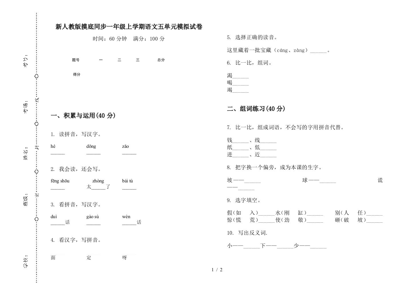 新人教版摸底同步一年级上学期语文五单元模拟试卷