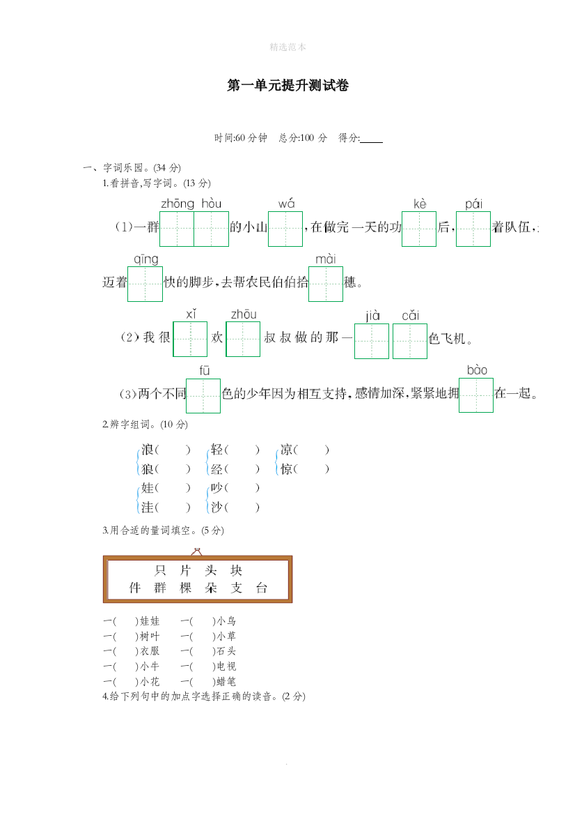 二年级语文下册第一单元提升测试卷鄂教版