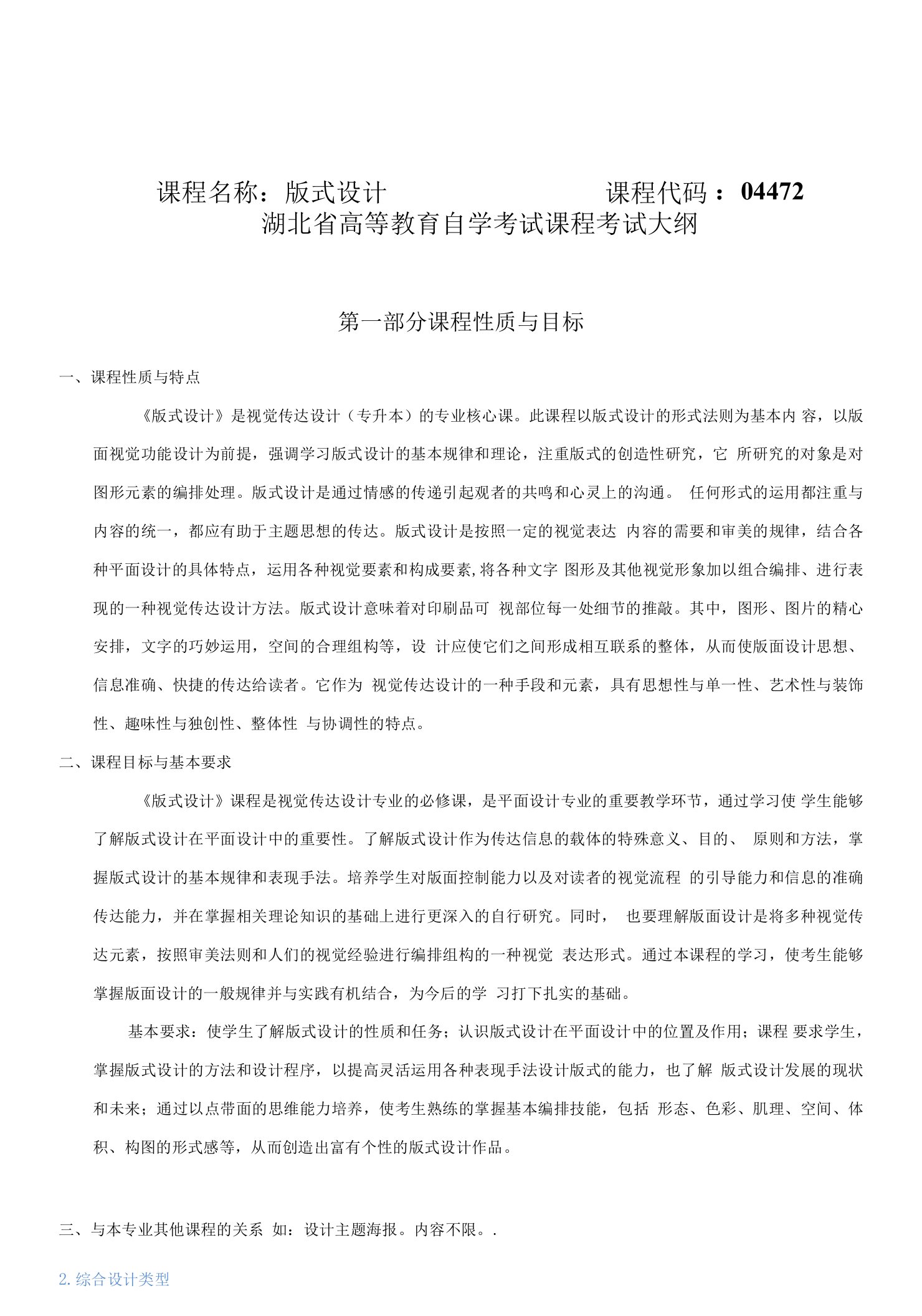 湖北省高等教育自学考试课程考试大纲课程名称版式设计课程代码04472