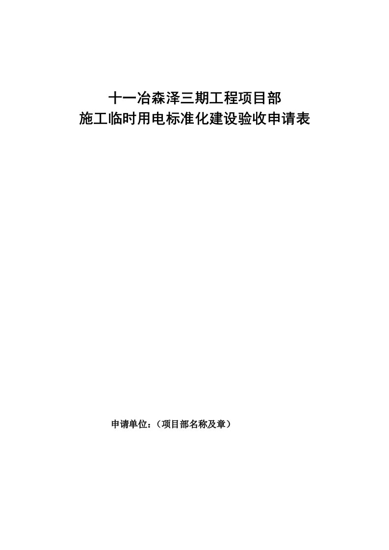 施工临时用电标准化建设验收申请表