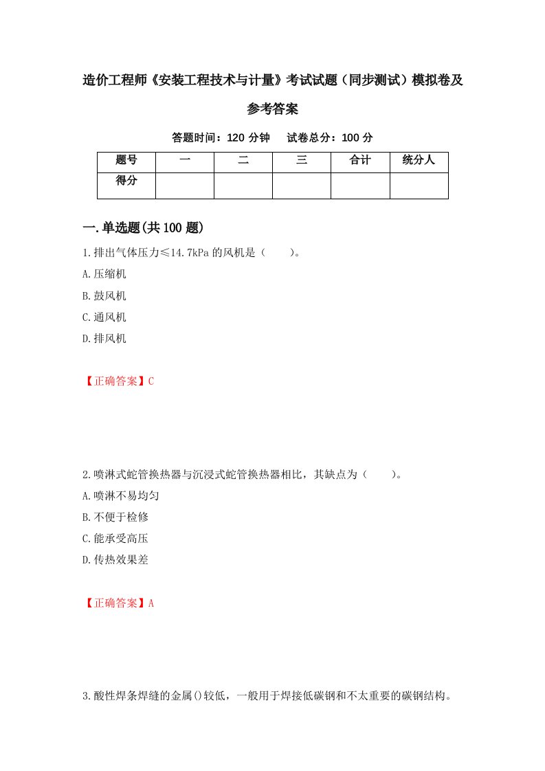 造价工程师安装工程技术与计量考试试题同步测试模拟卷及参考答案34