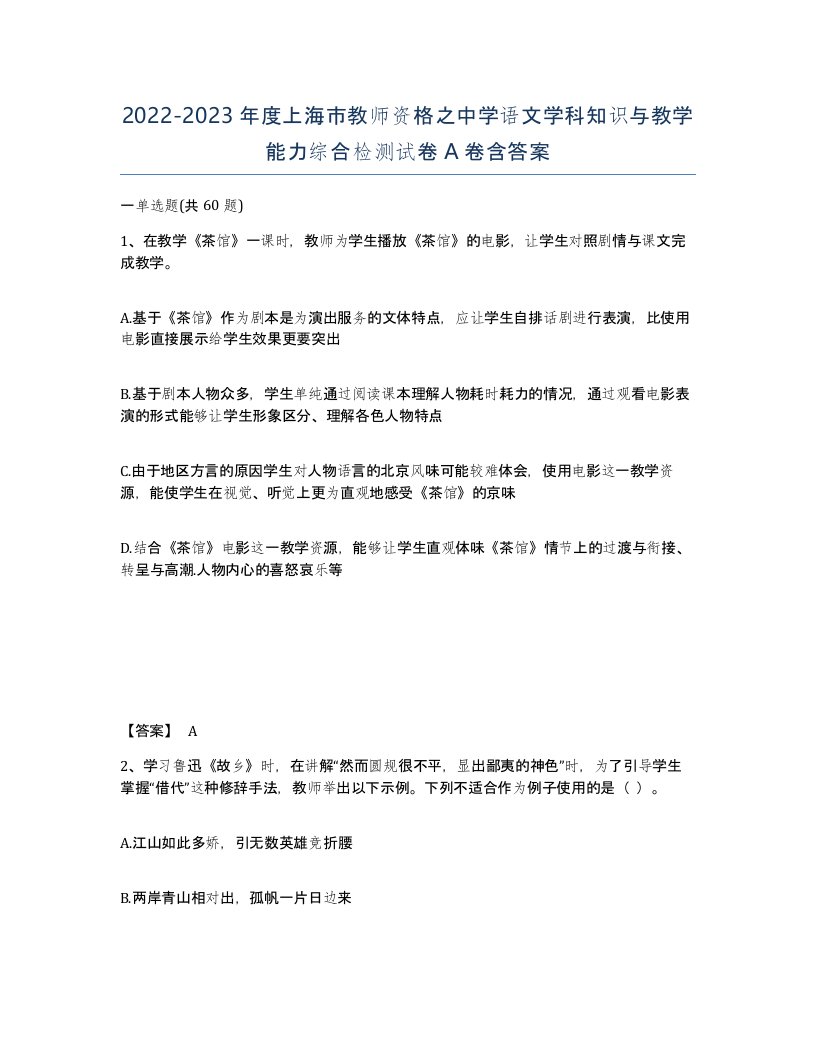 2022-2023年度上海市教师资格之中学语文学科知识与教学能力综合检测试卷A卷含答案