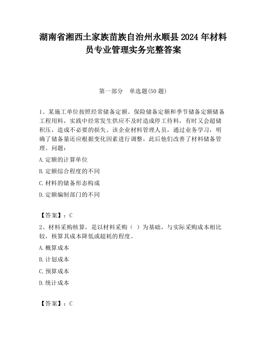 湖南省湘西土家族苗族自治州永顺县2024年材料员专业管理实务完整答案