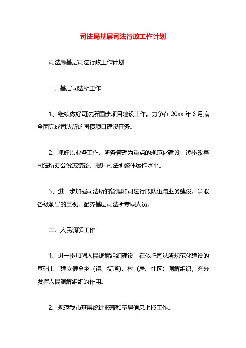 司法局基层司法行政工作计划