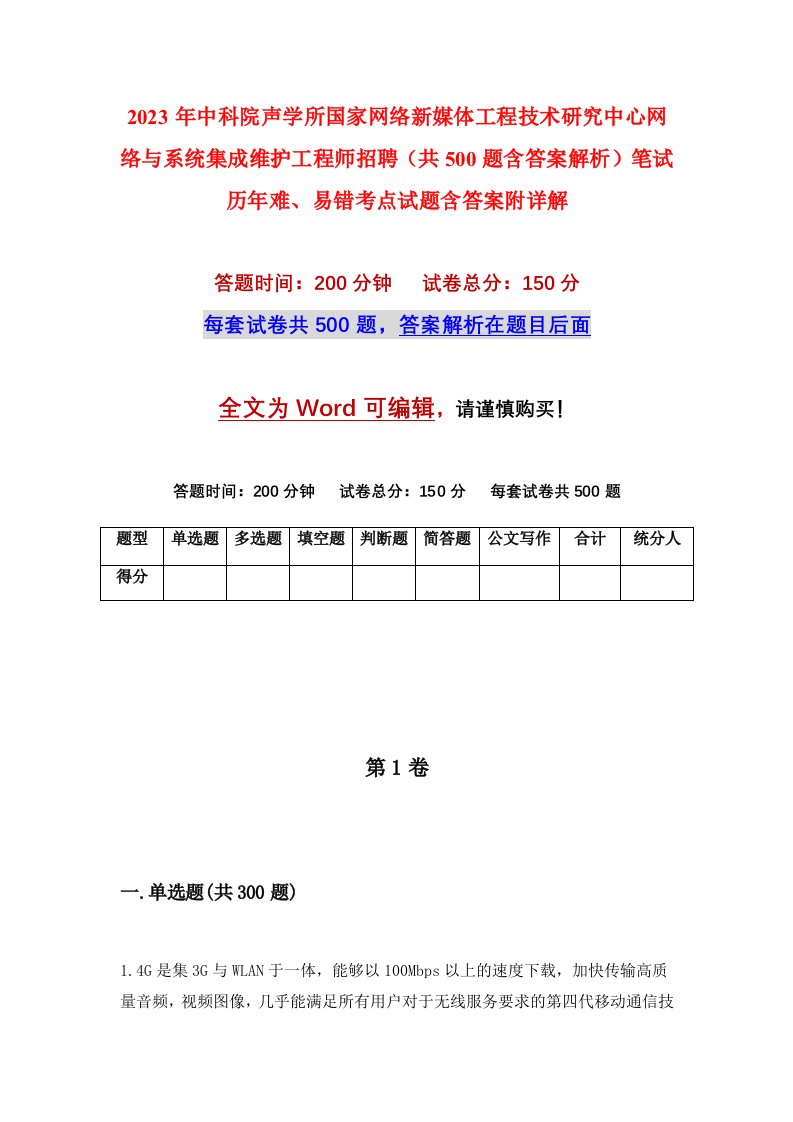 2023年中科院声学所国家网络新媒体工程技术研究中心网络与系统集成维护工程师招聘共500题含答案解析笔试历年难易错考点试题含答案附详解