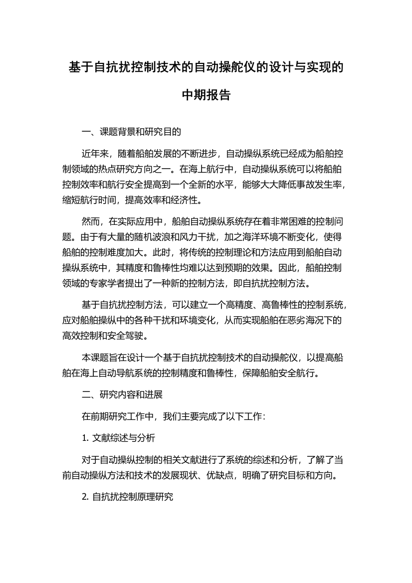 基于自抗扰控制技术的自动操舵仪的设计与实现的中期报告