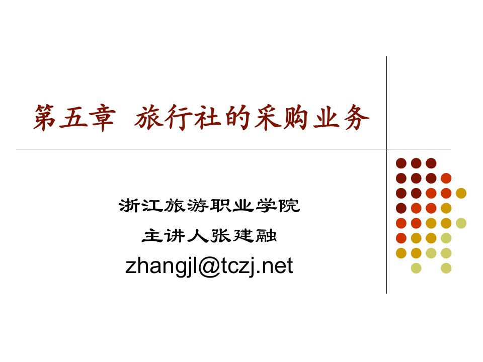 第五章旅行社的采购业务-浙江旅游职业学院