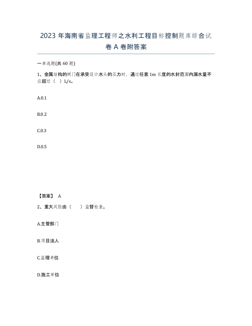 2023年海南省监理工程师之水利工程目标控制题库综合试卷A卷附答案