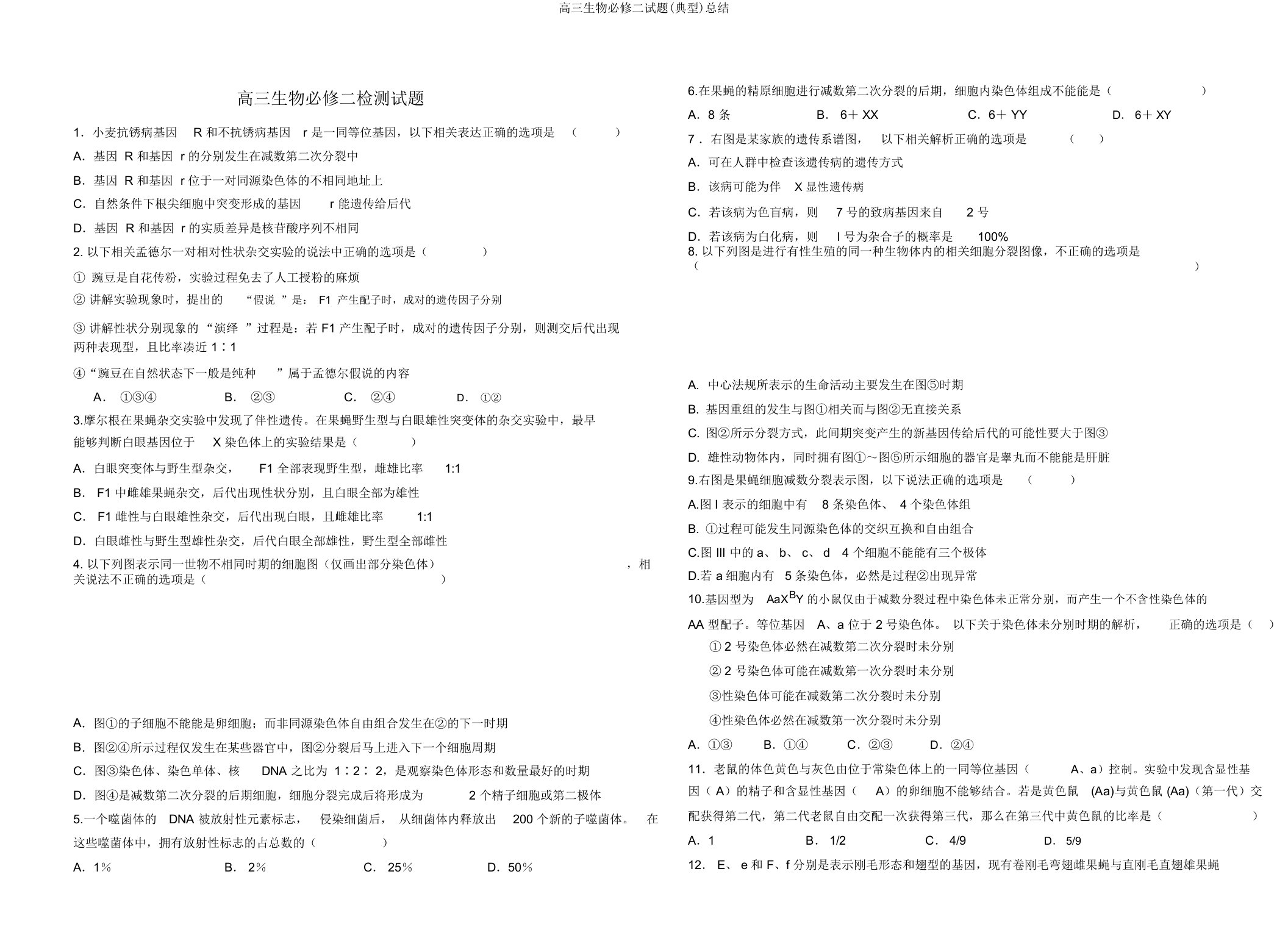 高三生物必修二试题(典型)总结