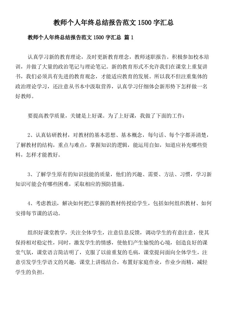 教师个人年终总结报告范文1500字汇总