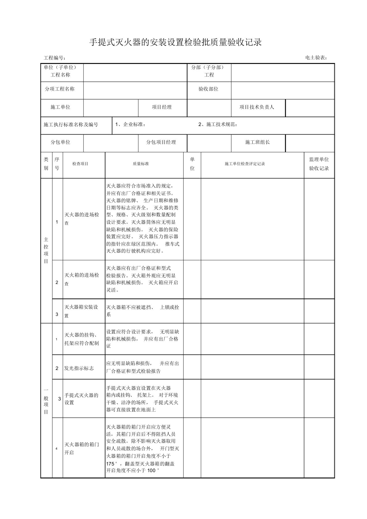 手提式灭火器的安装设置检验批质量验收记录