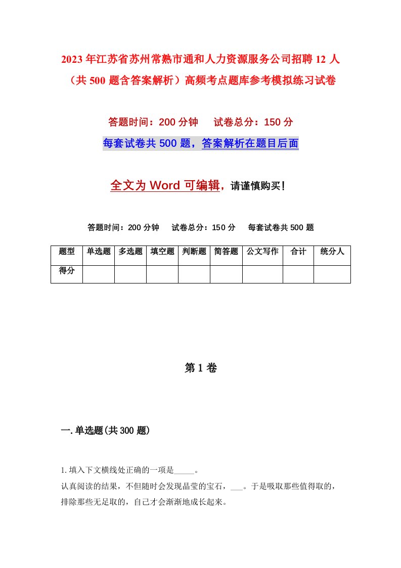 2023年江苏省苏州常熟市通和人力资源服务公司招聘12人共500题含答案解析高频考点题库参考模拟练习试卷